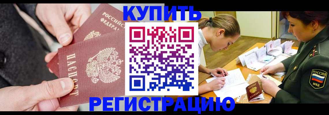 временная регистрация 2025 в Светлом